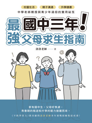 cover image of 國中三年最強父母求生指南